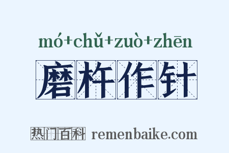 磨杵作针是什么意思的图片